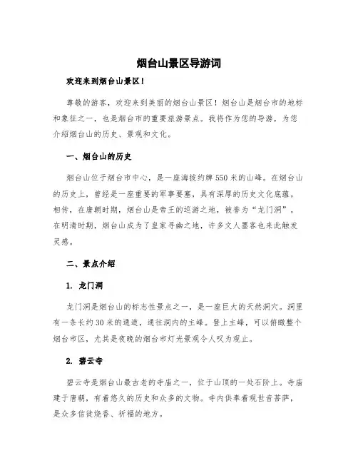 烟台山景区导游词