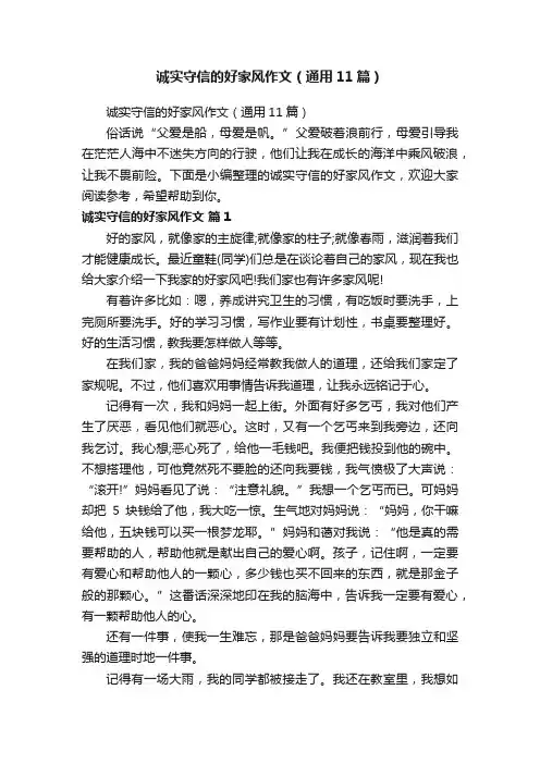 诚实守信的好家风作文（通用11篇）