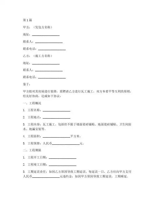瓦工协议书范本(3篇)