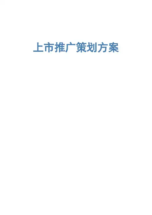 上市推广策划方案