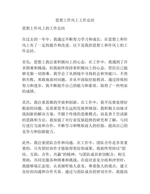 思想上作风上工作总结