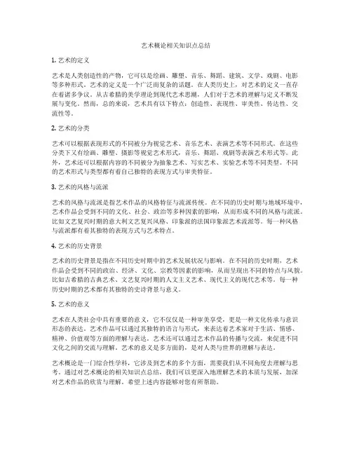 艺术概论相关知识点总结