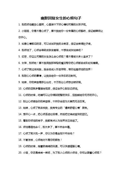 幽默回复女生的心烦句子