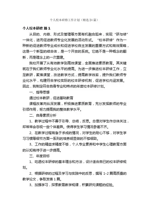 个人校本研修工作计划（精选24篇）