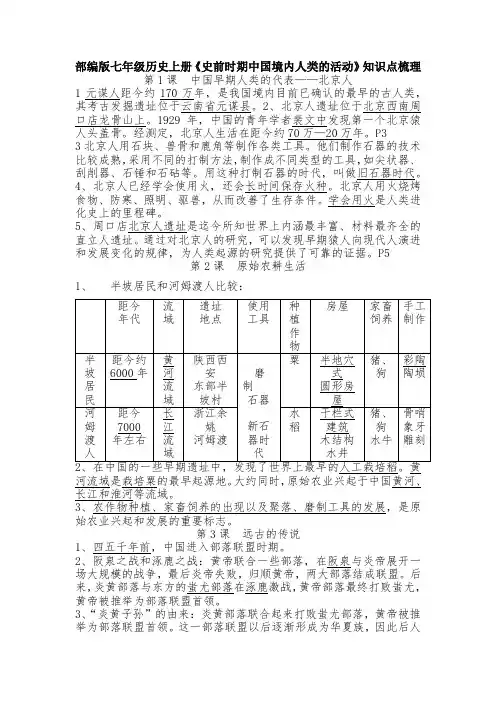 部编版七年级历史上册第一单元《史前时期中国境内人类的活动》知识点梳理