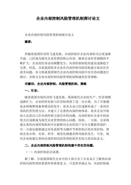 企业内部控制风险管理机制探讨论文