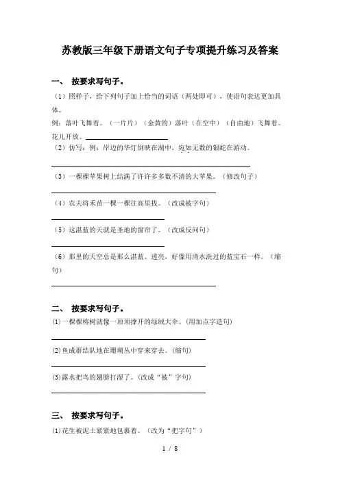 苏教版三年级下册语文句子专项提升练习及答案