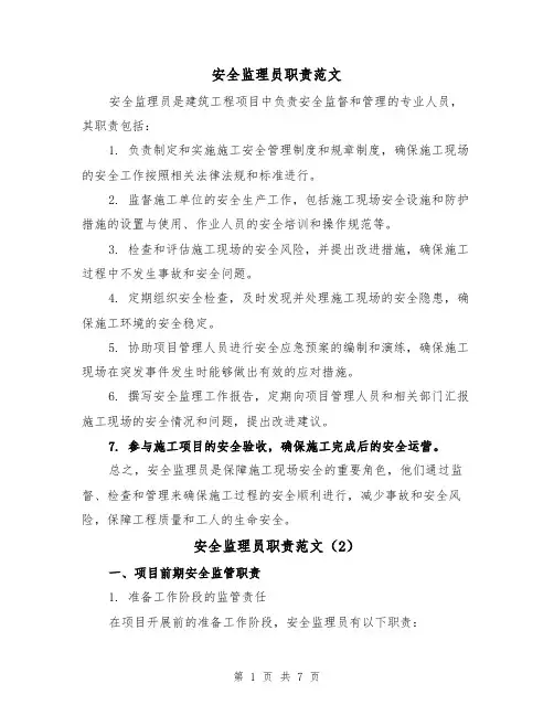 安全监理员职责范文（4篇）