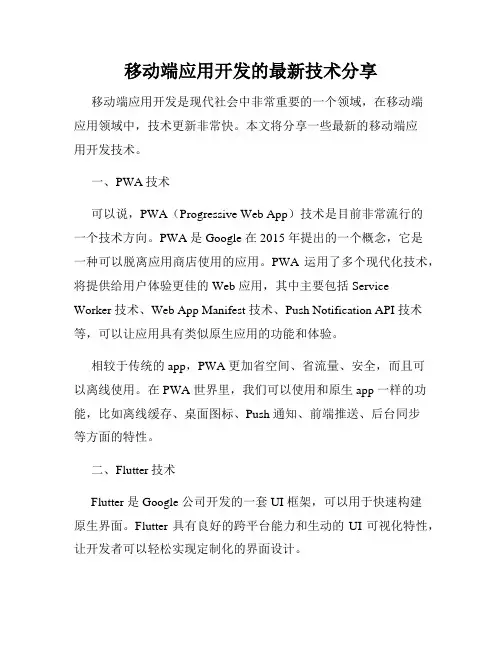 移动端应用开发的最新技术分享