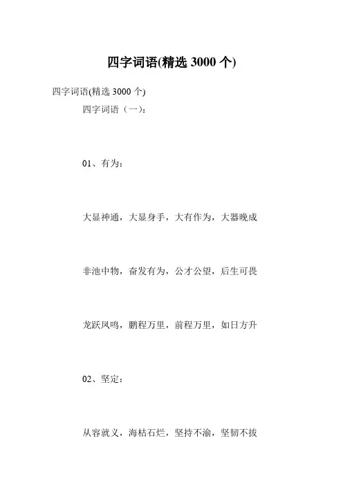 四字词语(精选3000个)