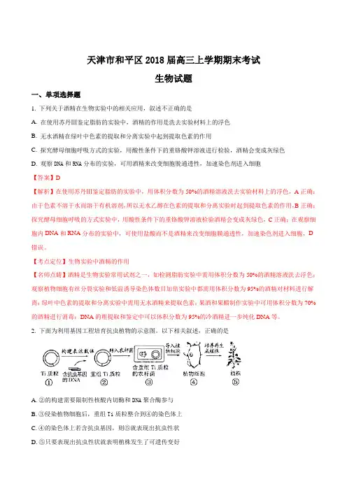 【全国市级联考】天津市和平区2018届高三上学期期末考试生物试题(解析版)