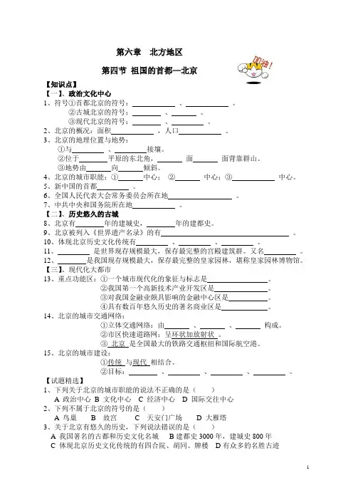 人教 八年级地理  下册 第六章北方地区 第四节 祖国的首都 北京   知识点试题