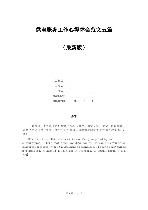 供电服务工作心得体会范文五篇