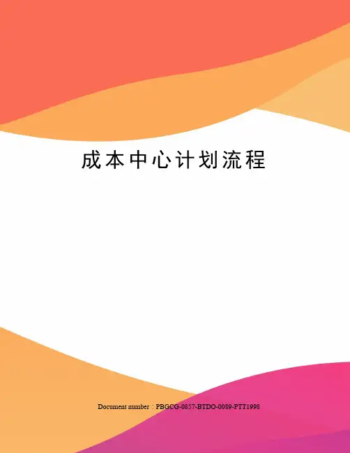 成本中心计划流程