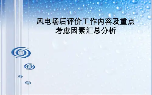 风电场后评价工作内容及重点考虑因素汇总分析
