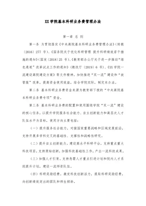 XX学院基本科研业务费管理办法