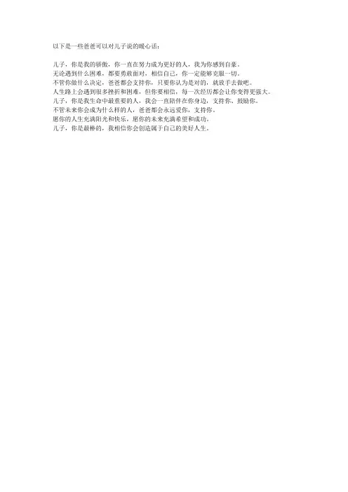爸爸对儿子说的暖心话