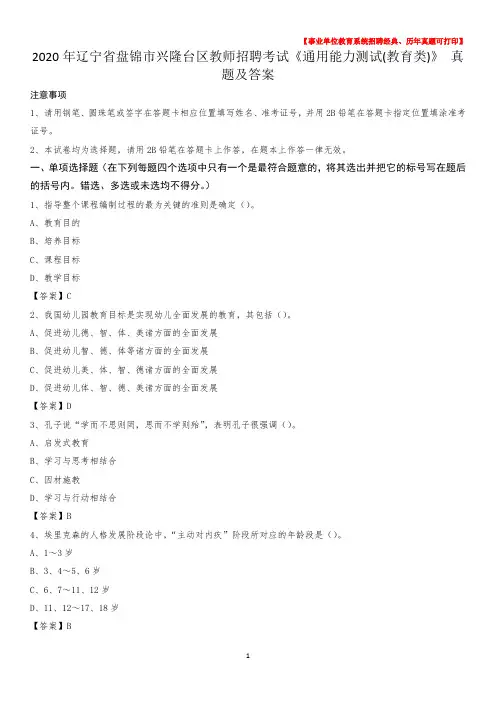 2020年辽宁省盘锦市兴隆台区教师招聘考试《通用能力测试(教育类)》 真题及答案