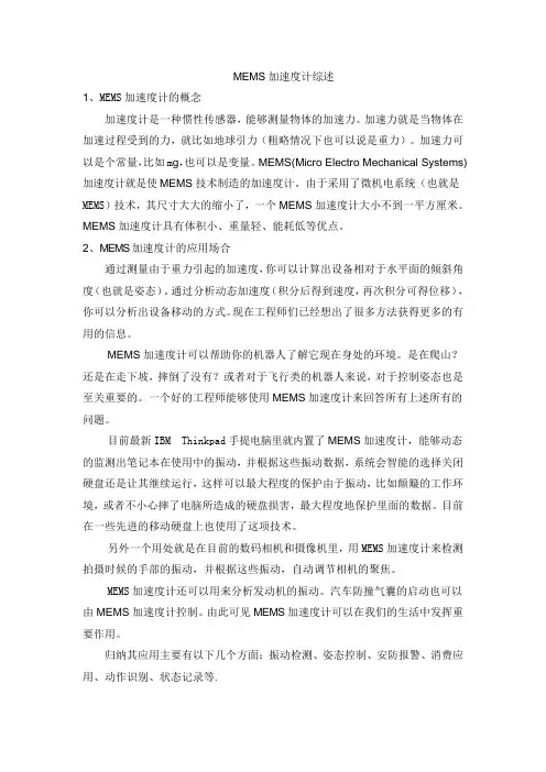 MEMS加速度计综述