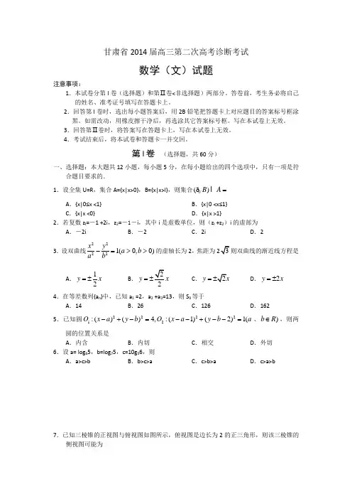 【2014甘肃省二诊】甘肃省2014届高三下学期第二次高考诊断考试 数学文试题 Word版含答案