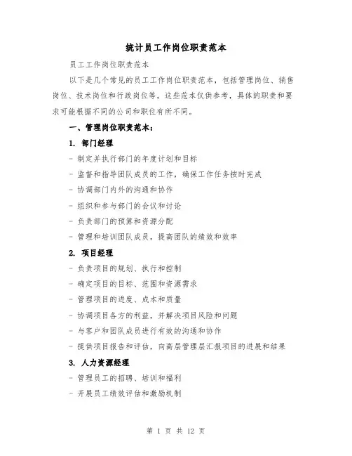 统计员工作岗位职责范本(5篇)