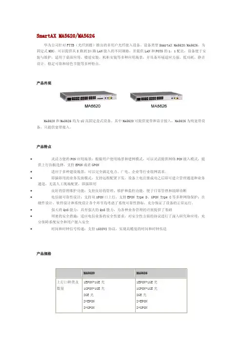 关于GPON的SmartAXMA5620MA5626