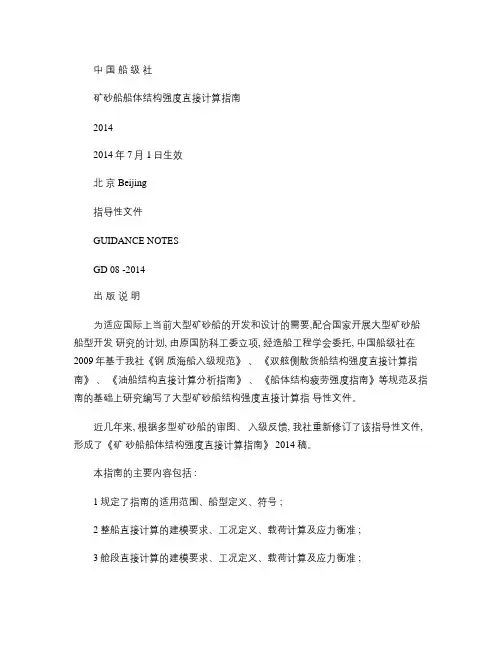 矿砂船船体结构强度直接计算指南(初排稿)中