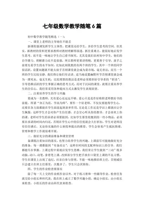 七年级数学教学随笔6篇