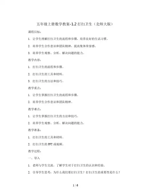 五年级上册数学教案-1.2打扫卫生北师大版