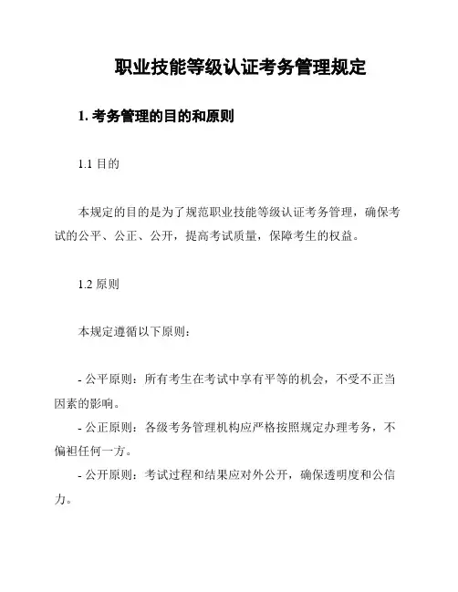 职业技能等级认证考务管理规定