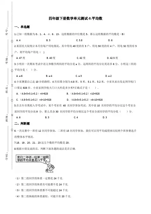 四年级下册数学单元测试-8.平均数 青岛版(六三)(含答案)