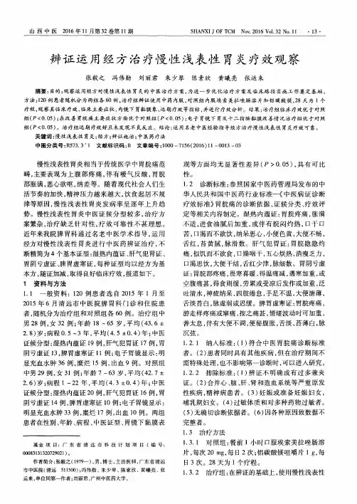 辨证运用经方治疗慢性浅表性胃炎疗效观察