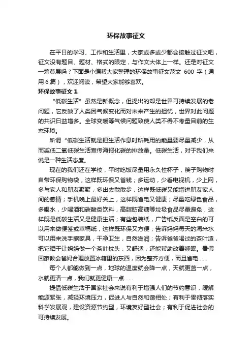 环保故事征文范文600字（通用6篇）