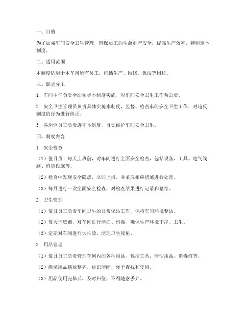 车间安全卫生值日管理制度