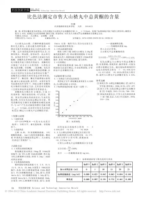 比色法测定市售大山楂丸中总黄酮的含量