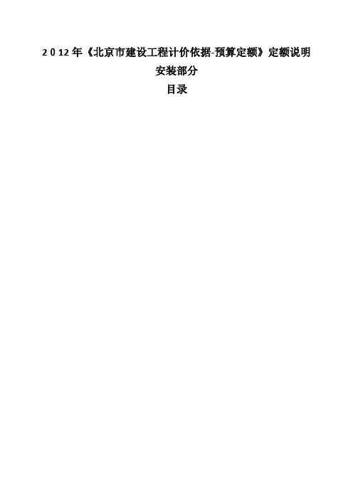 《北京市建设工程计价依据预算定额》定额说明安装部分