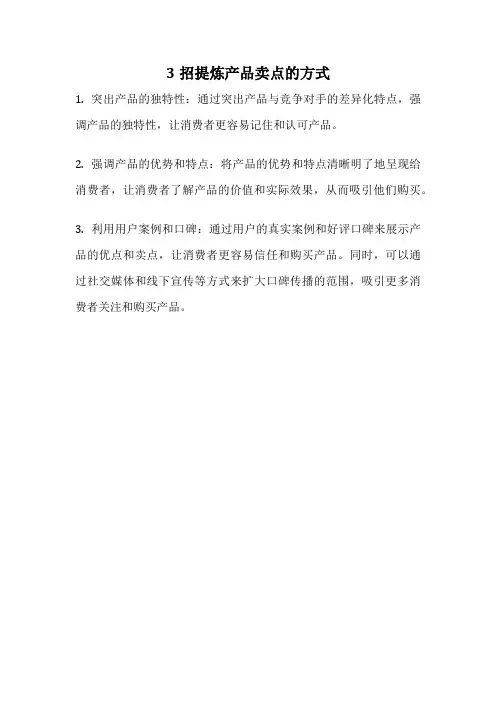 3招提炼产品卖点的方式