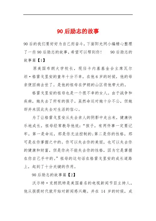 90后励志的故事