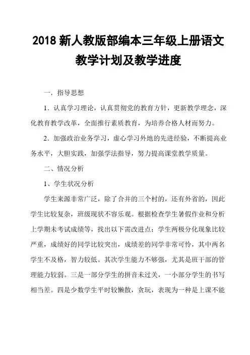 2018年新人教版部编本语文三年级上册教学计划和进度安排表