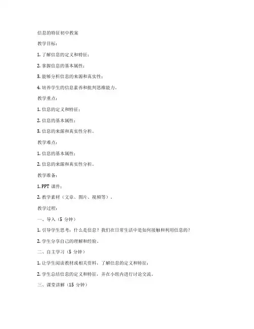 信息的特征初中教案