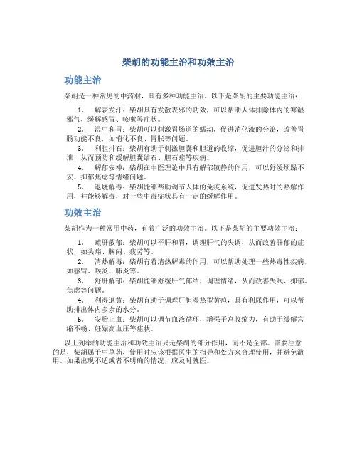 柴胡的功能主治和功效主治