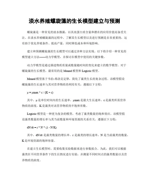 淡水养殖螺旋藻的生长模型建立与预测