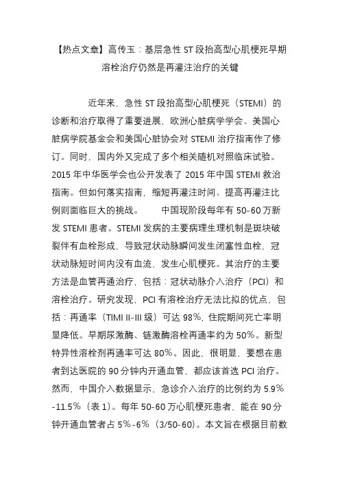 【热点文章】高传玉：基层急性ST段抬高型心肌梗死早期溶栓治疗仍然是再灌注治疗的关键