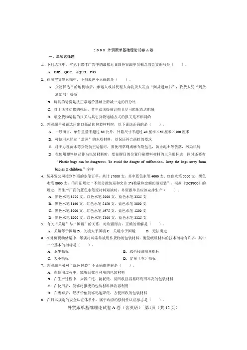 2008全国外贸跟单员考试_基础理论试题(A卷)及答案