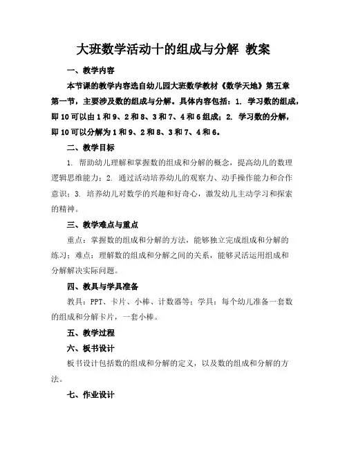 大班数学活动十的组成与分解教案