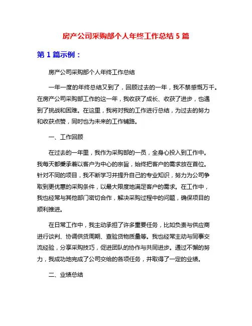 房产公司采购部个人年终工作总结5篇