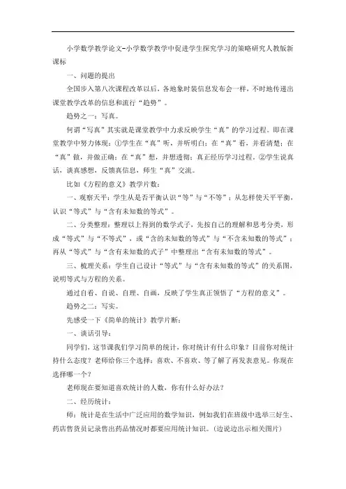 小学数学教学论文-小学数学教学中促进学生探究学习的策略研究人教版新课标