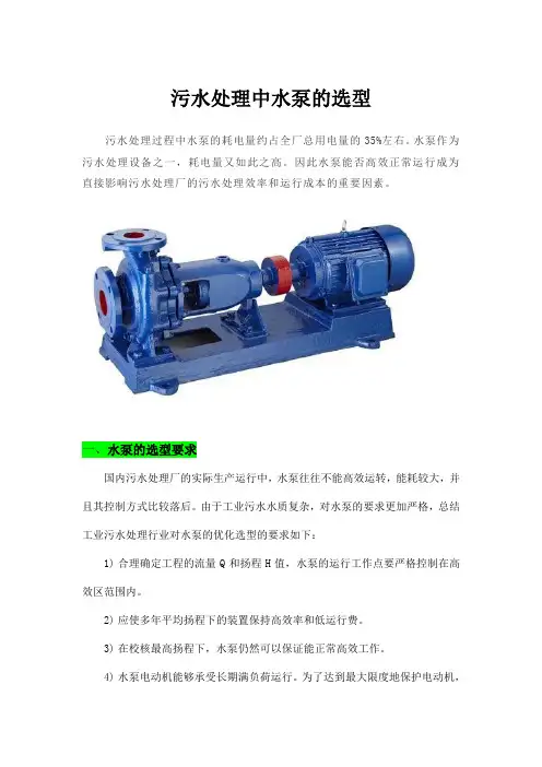污水处理中水泵的选型