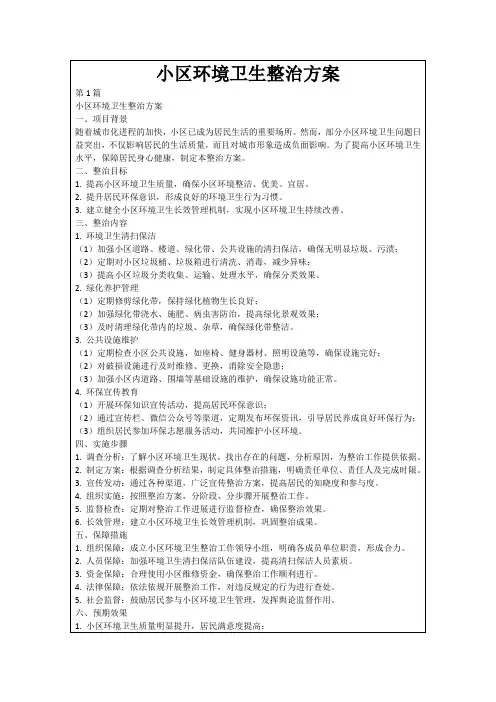 小区环境卫生整治方案