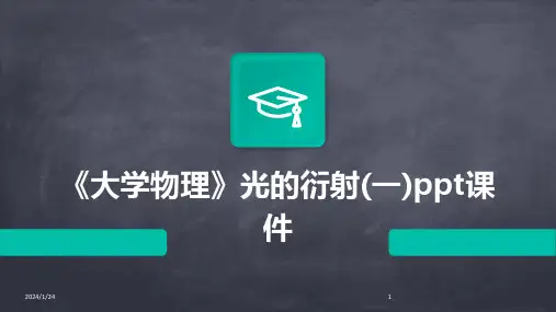 《大学物理》光的衍射(一)ppt课件